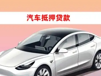 办理来宾车辆抵押贷款需要什么条件，优势以及结清手续?