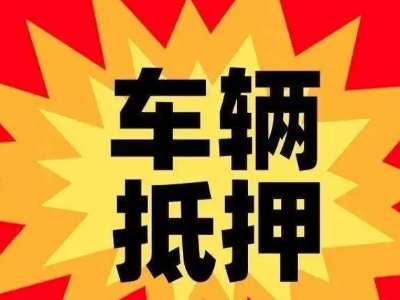 来宾汽车抵押贷款利息一般是多少？